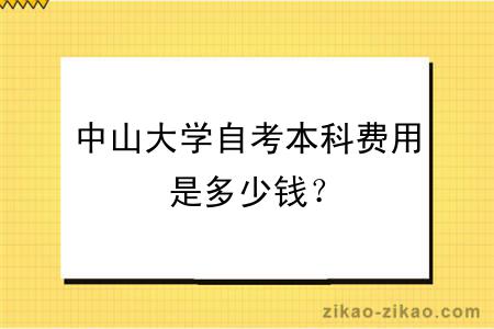 中山大学自考本科费用是多少钱？