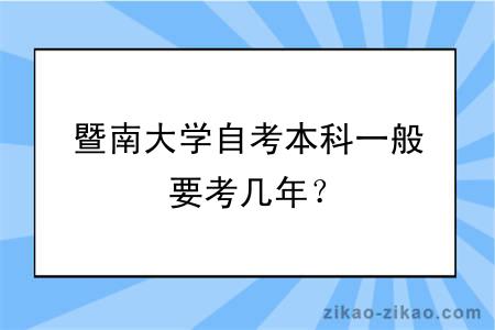 暨南大学自考本科一般要考几年？