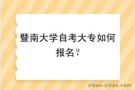 暨南大学自考大专如何报名？