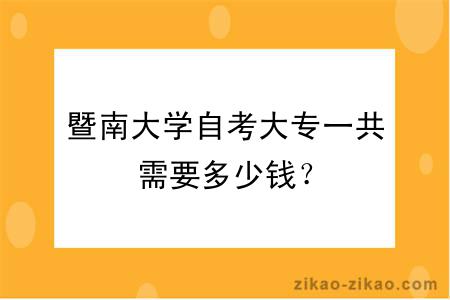 暨南大学自考大专一共需要多少钱？