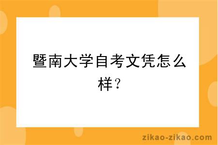 暨南大学自考文凭怎么样？