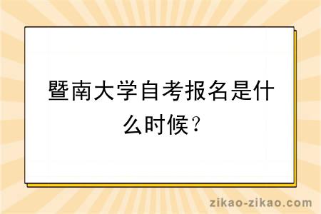 暨南大学自考报名是什么时候？