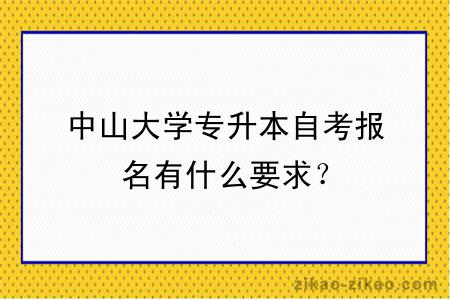 中山大学专升本自考报名有什么要求？