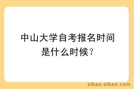 中山大学自考报名时间是什么时候？