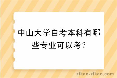 中山大学自考本科有哪些专业可以考？