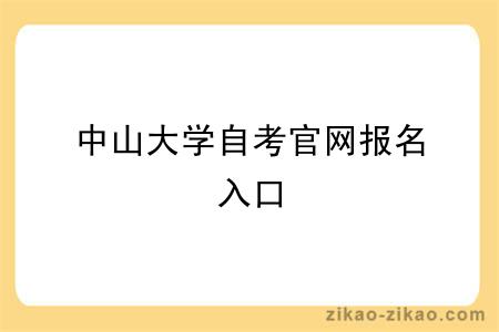 中山大学自考官网报名入口