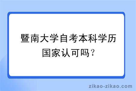 暨南大学自考本科学历国家认可吗？