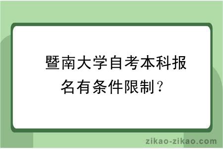  暨南大学自考本科报名有条件限制？