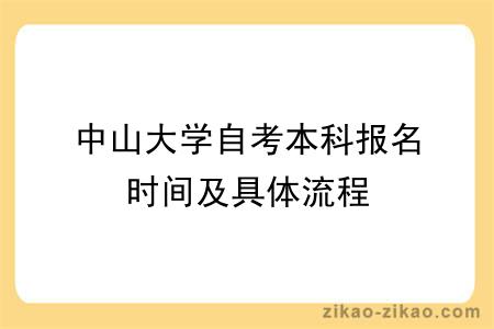 中山大学自考本科报名时间及具体流程