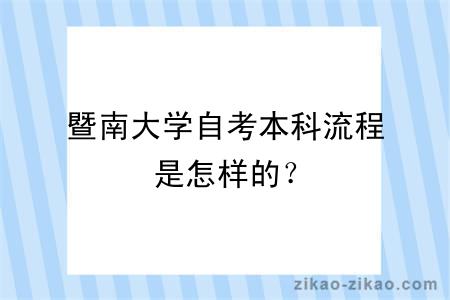 暨南大学自考本科流程是怎样的？