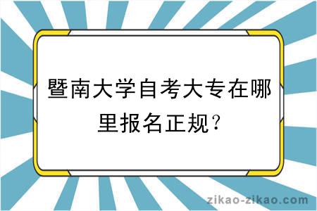 暨南大学自考大专在哪里报名正规？