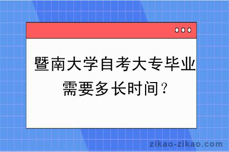 暨南大学自考大专毕业需要多长时间？