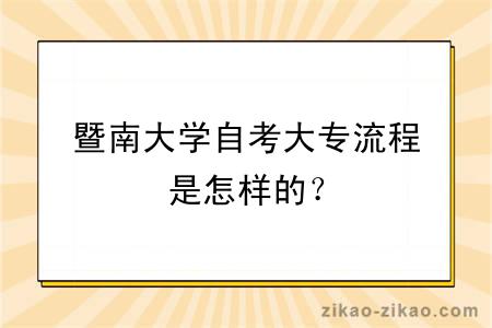 暨南大学自考大专流程是怎样的？