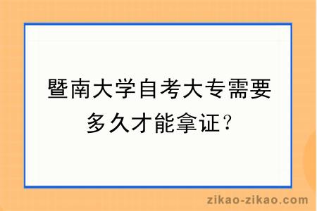 暨南大学自考大专需要多久才能拿证？