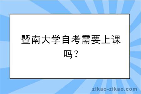 暨南大学自考需要上课吗？