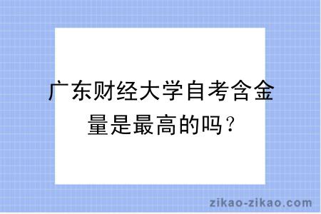 广东财经大学自考含金量是最高的吗？