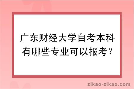 广东财经大学自考本科有哪些专业可以报考？