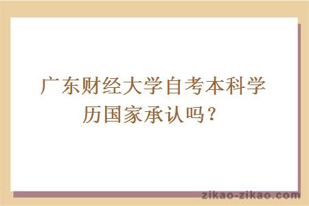 广东财经大学自考本科学历国家承认吗？