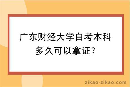 广东财经大学自考本科多久可以拿证？