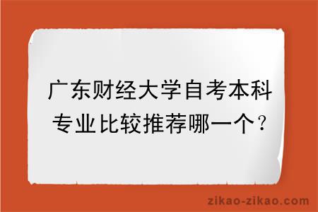 广东财经大学自考本科专业比较推荐哪一个？