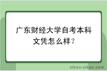 广东财经大学自考本科文凭怎么样？