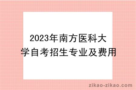 2023年南方医科大学自考招生专业及费用公布