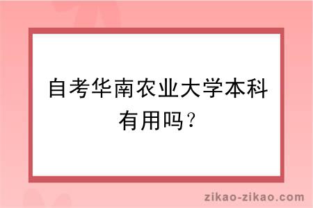 自考华南农业大学本科有用吗？