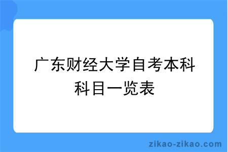 广东财经大学自考本科科目一览表