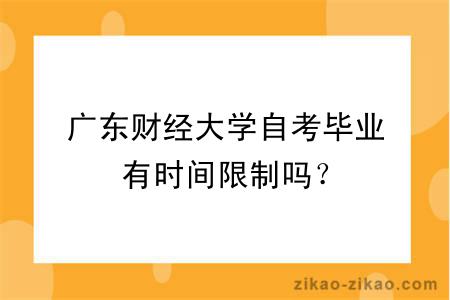 广东财经大学自考毕业有时间限制吗？