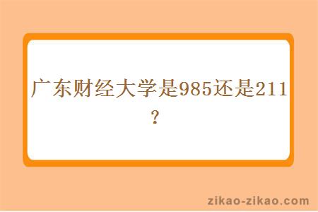 广东财经大学是985还是211？