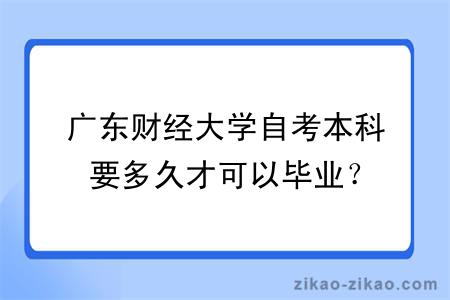 广东财经大学自考本科要多久才可以毕业？