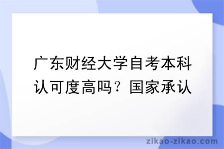 广东财经大学自考本科认可度高吗？国家承认吗？