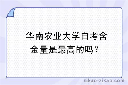  华南农业大学自考含金量是最高的吗？