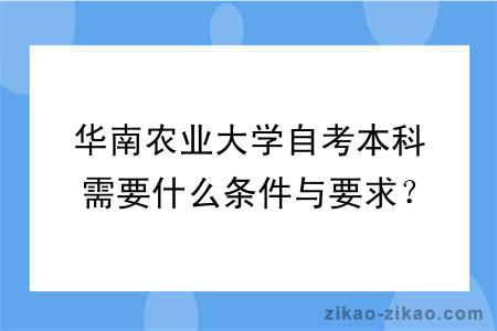 华南农业大学自考本科需要什么条件与要求？