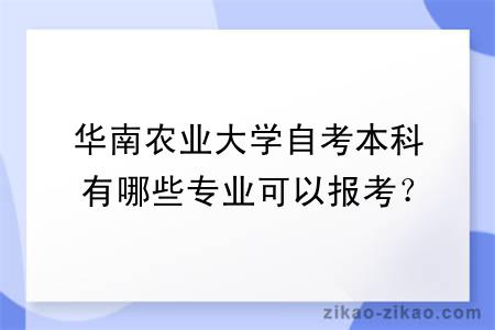 华南农业大学自考本科有哪些专业可以报考？