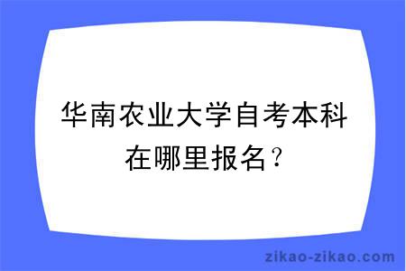 华南农业大学自考本科在哪里报名？