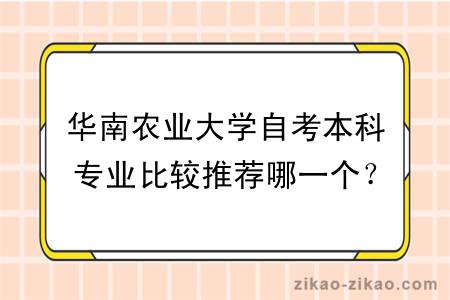 华南农业大学自考本科专业比较推荐哪一个？