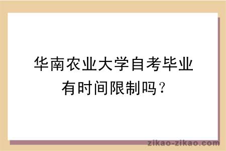 华南农业大学自考毕业有时间限制吗？