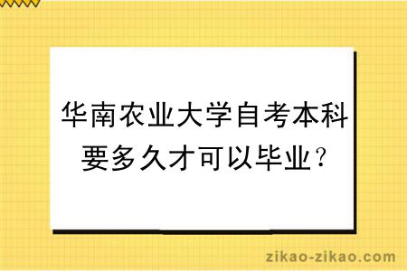 华南农业大学自考本科要多久才可以毕业？