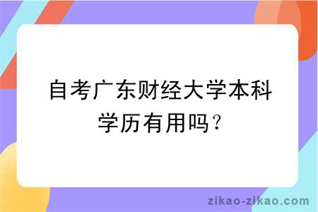 自考广东财经大学本科学历有用吗？