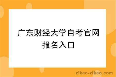 广东财经大学自考官网报名入口