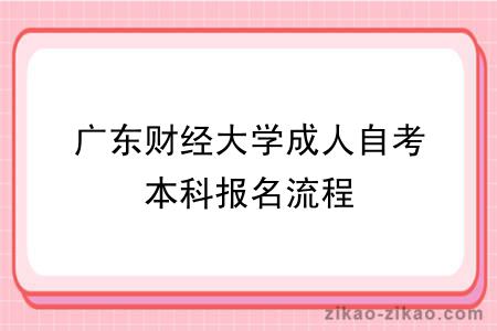 广东财经大学成人自考本科报名流程