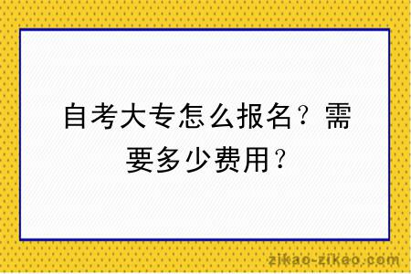 自考大专怎么报名？需要多少费用？