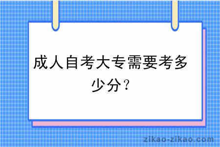 成人自考大专需要考多少分？