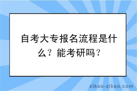 自考大专报名流程是什么？能考研吗？