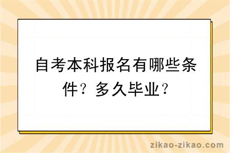 自考本科报名有哪些条件？多久毕业？