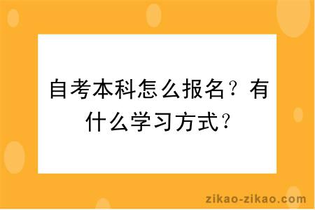 自考本科怎么报名？有什么学习方式？