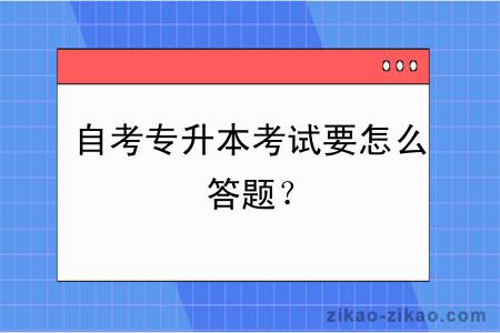 自考专升本考试要怎么答题？