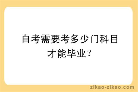 自考需要考多少门科目才能毕业？