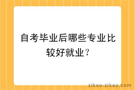 自考毕业后哪些专业比较好就业？